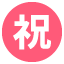 :congratulations: ㊗️